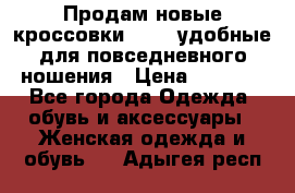 Продам новые кроссовки  Fila удобные для повседневного ношения › Цена ­ 2 000 - Все города Одежда, обувь и аксессуары » Женская одежда и обувь   . Адыгея респ.